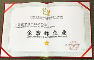 我司上榜“2016金蜜蜂企业社会责任•中国榜”并荣获“金蜜蜂企业”称号