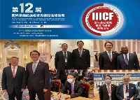 百盈彩票王艳明总经理出席第十二届国际基础设施投资与建设高峰论坛
