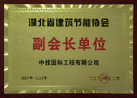 百盈彩票中技国际当选湖北省建筑节能协会副会长单位